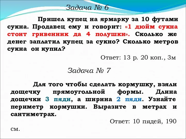 Задача № 6 Пришел купец на ярмарку за 10 футами сукна.