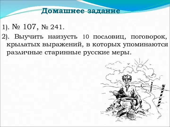 Домашнее задание 1). № 107, № 241. 2). Выучить наизусть 10