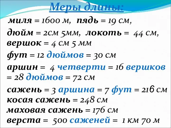 Меры длины: миля = 1600 м, пядь = 19 см, дюйм