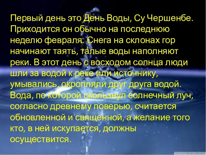 Первый день это День Воды, Су Чершенбе. Приходится он обычно на