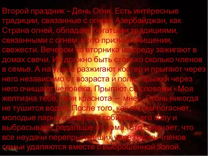 Второй праздник – День Огня. Есть интересные традиции, связанные с огнем.