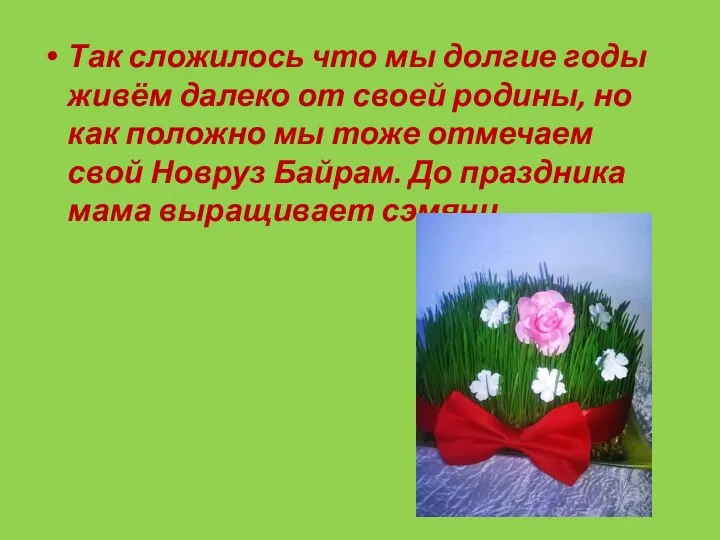 Так сложилось что мы долгие годы живём далеко от своей родины,