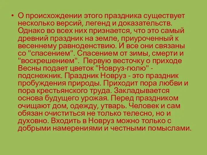 О происхождении этого праздника существует несколько версий, легенд и доказательств. Однако