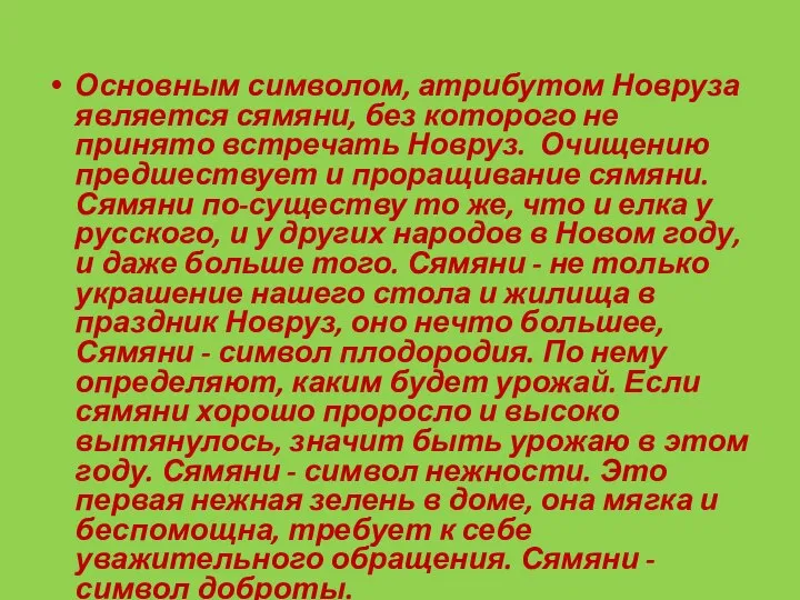 Основным символом, атрибутом Новруза является сямяни, без которого не принято встречать