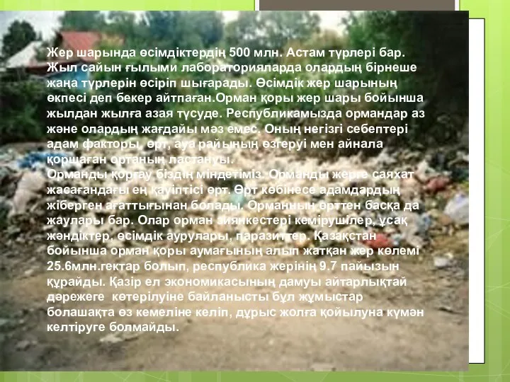 Жер шарында өсімдіктердің 500 млн. Астам түрлері бар. Жыл сайын ғылыми