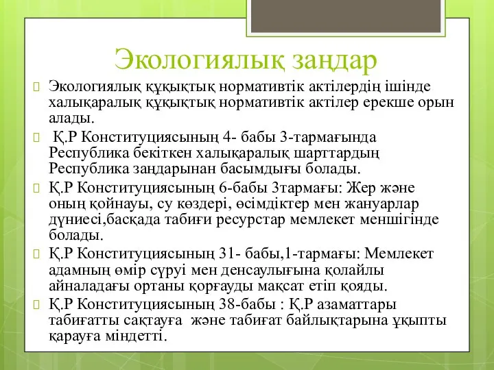 Экологиялық заңдар Экологиялық құқықтық нормативтік актілердің ішінде халықаралық құқықтық нормативтік актілер