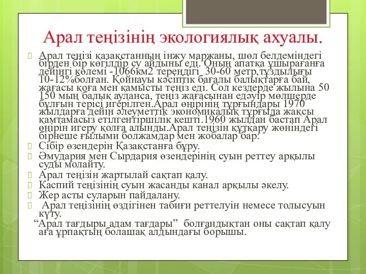 Арал теңізінің экологиялық ахуалы. Арал теңізі қазақстанның інжу маржаны, шөл белдеміндегі