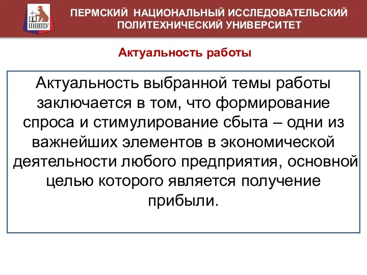 ПЕРМСКИЙ НАЦИОНАЛЬНЫЙ ИССЛЕДОВАТЕЛЬСКИЙ ПОЛИТЕХНИЧЕСКИЙ УНИВЕРСИТЕТ Актуальность работы Актуальность выбранной темы работы