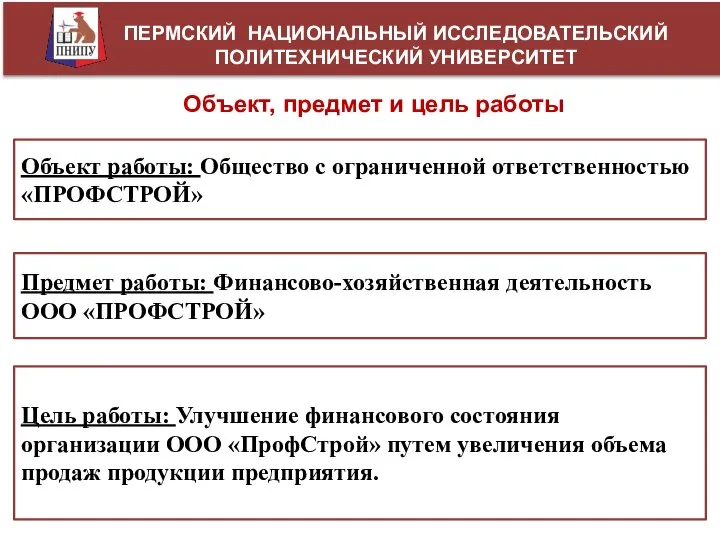 ПЕРМСКИЙ НАЦИОНАЛЬНЫЙ ИССЛЕДОВАТЕЛЬСКИЙ ПОЛИТЕХНИЧЕСКИЙ УНИВЕРСИТЕТ Объект, предмет и цель работы Объект