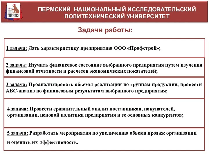 ПЕРМСКИЙ НАЦИОНАЛЬНЫЙ ИССЛЕДОВАТЕЛЬСКИЙ ПОЛИТЕХНИЧЕСКИЙ УНИВЕРСИТЕТ Задачи работы: 1 задача: Дать характеристику