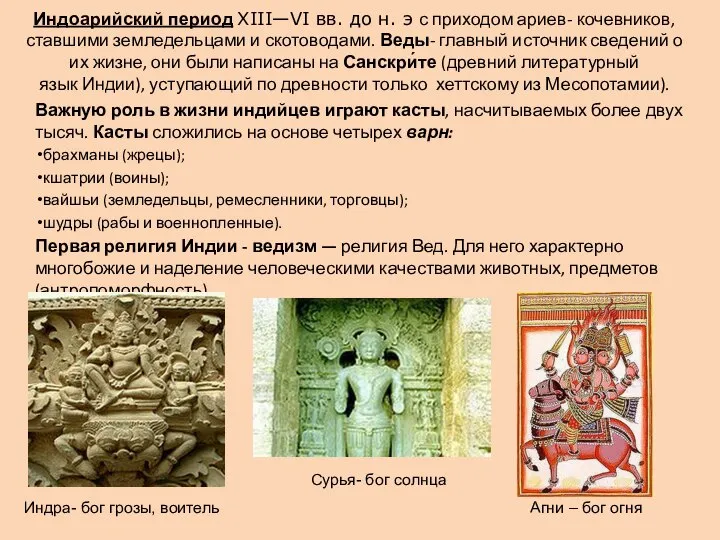 Индоарийский период XIII—VI вв. до н. э с приходом ариев- кочевников,