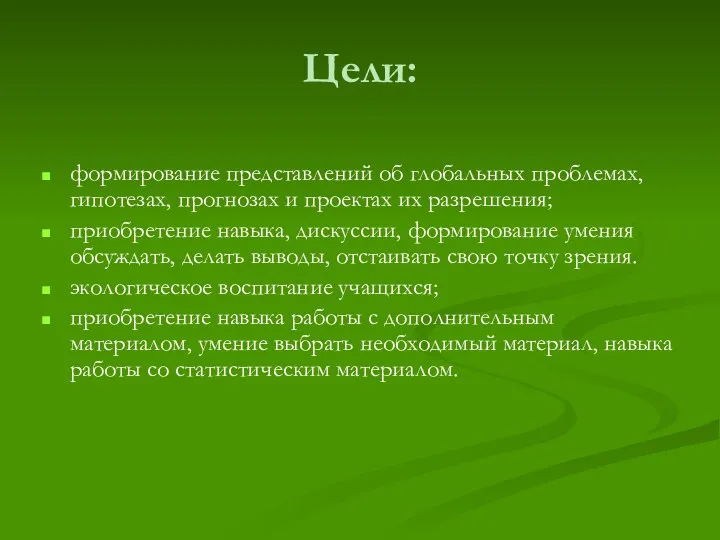 Цели: формирование представлений об глобальных проблемах, гипотезах, прогнозах и проектах их