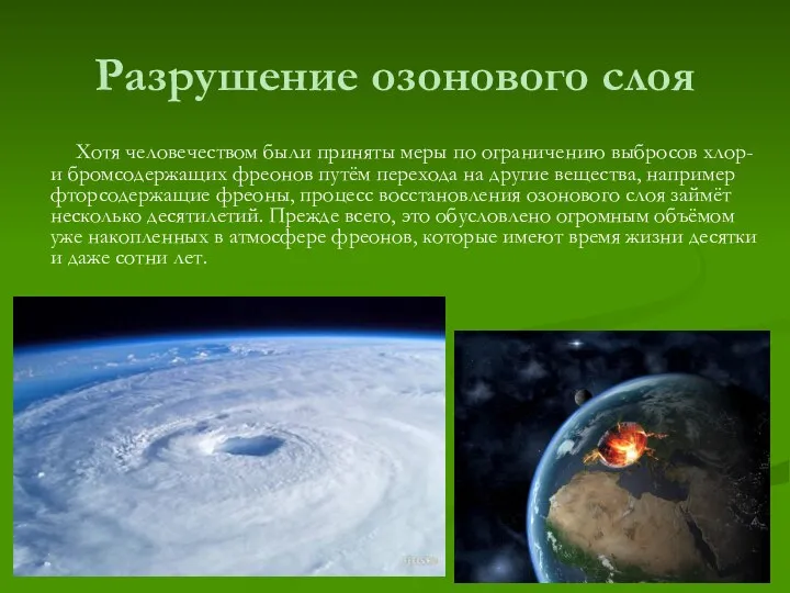 Разрушение озонового слоя Хотя человечеством были приняты меры по ограничению выбросов