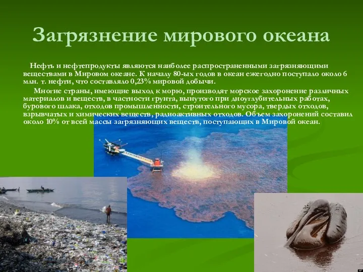 Загрязнение мирового океана Нефть и нефтепродукты являются наиболее распространенными загрязняющими веществами