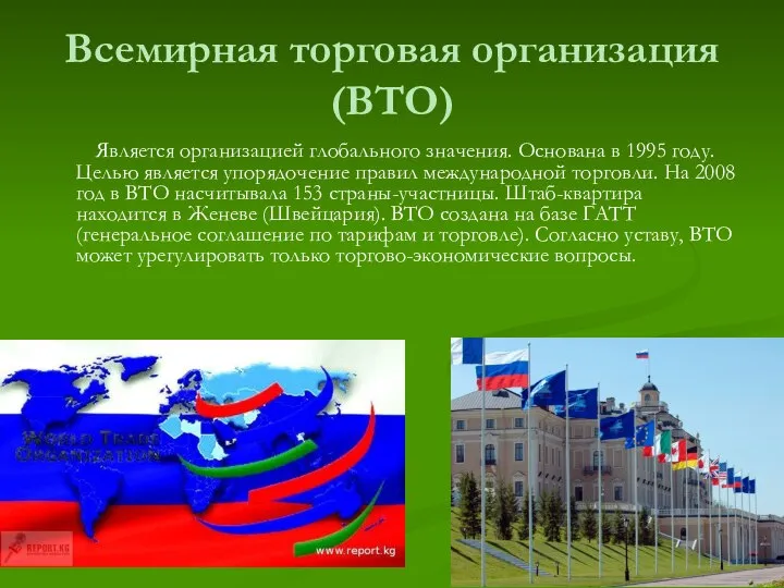 Всемирная торговая организация (ВТО) Является организацией глобального значения. Основана в 1995