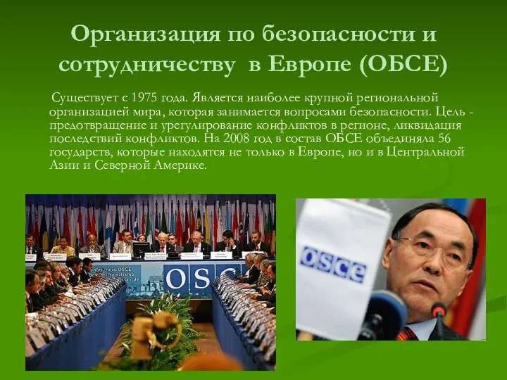 Организация по безопасности и сотрудничеству в Европе (ОБСЕ) Существует с 1975
