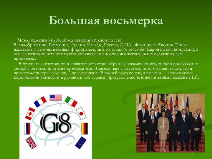 Большая восьмерка Международный клуб, объединяющий правительства Великобритании, Германии, Италии, Канады, России,