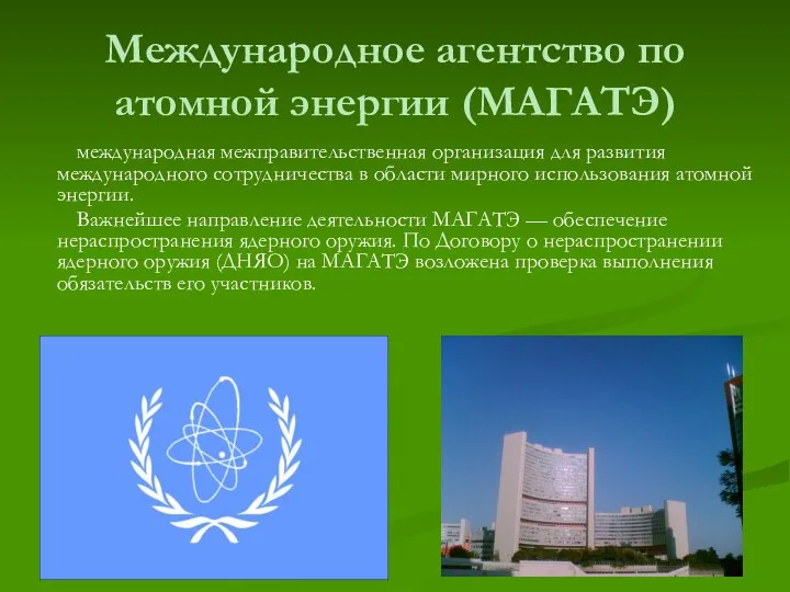 Международное агентство по атомной энергии (МАГАТЭ) международная межправительственная организация для развития