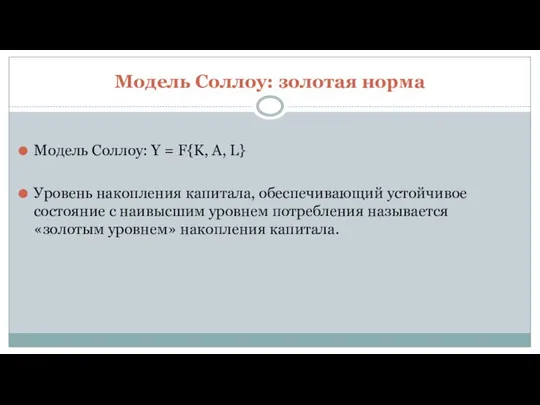 Модель Соллоу: золотая норма Модель Соллоу: Y = F{K, A, L}