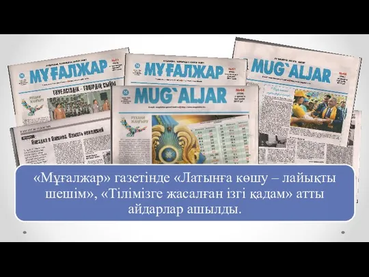 «Мұғалжар» газетінде «Латынға көшу – лайықты шешім», «Тілімізге жасалған ізгі қадам» атты айдарлар ашылды.