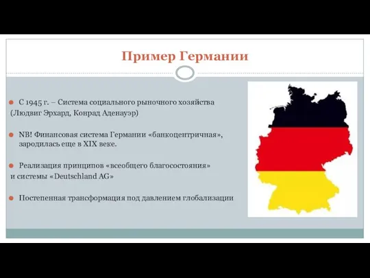 Пример Германии С 1945 г. – Система социального рыночного хозяйства (Людвиг