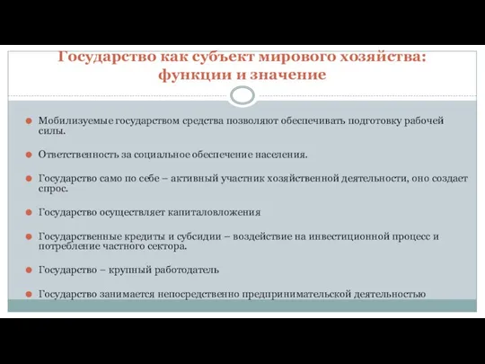 Государство как субъект мирового хозяйства: функции и значение Мобилизуемые государством средства