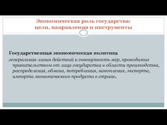 Экономическая роль государства: цели, направления и инструменты Государственная экономическая политика генеральная