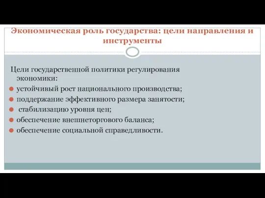 Экономическая роль государства: цели направления и инструменты Цели государственной политики регулирования