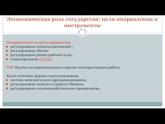 Экономическая роль государства: цели направления и инструменты Направления госрегулирования: регулирование капиталовложений