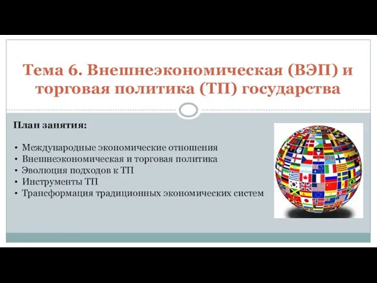 Тема 6. Внешнеэкономическая (ВЭП) и торговая политика (ТП) государства План занятия: