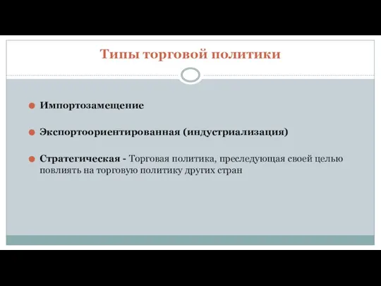 Типы торговой политики Импортозамещение Экспортоориентированная (индустриализация) Стратегическая - Торговая политика, преследующая