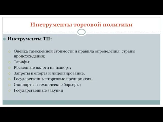 Инструменты торговой политики Инструменты ТП: Оценка таможенной стоимости и правила определения