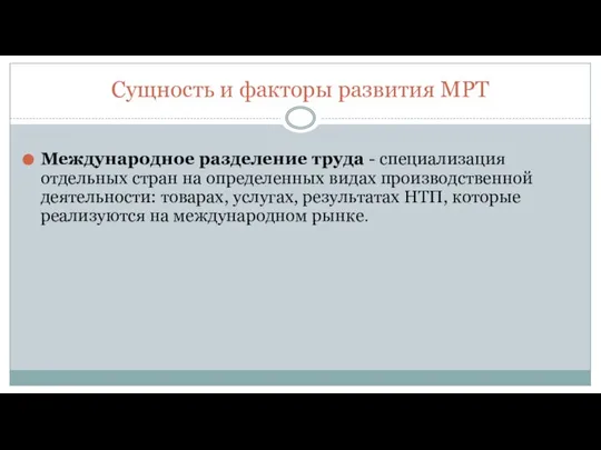 Сущность и факторы развития МРТ Международное разделение труда - специализация отдельных