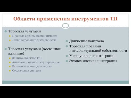 Области применения инструментов ТП Торговля услугами Правила аренды недвижимости Лицензирование деятельности