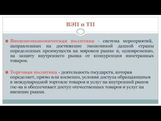 ВЭП и ТП Внешнеэкономическая политика - система мероприятий, направленных на достижение