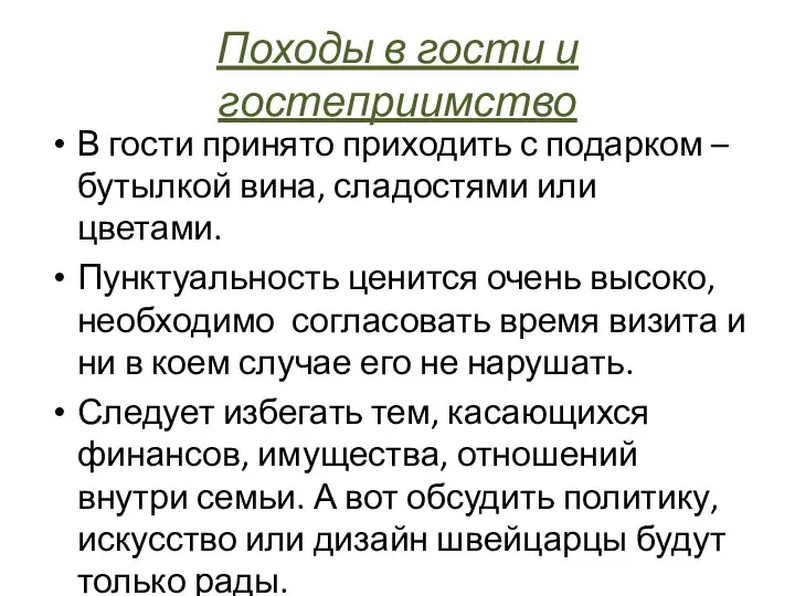 Походы в гости и гостеприимство В гости принято приходить с подарком