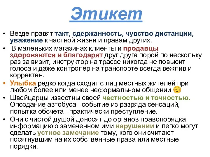 Этикет Везде правят такт, сдержанность, чувство дистанции, уважение к частной жизни