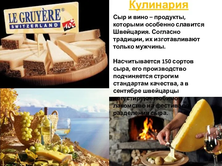 Кулинария Сыр и вино – продукты, которыми особенно славится Швейцария. Согласно