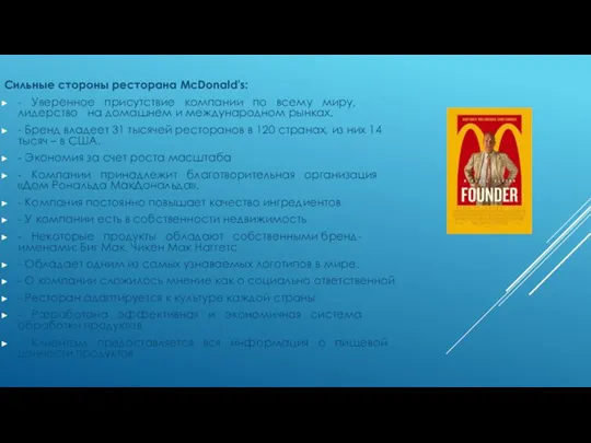 Сильные стороны ресторана McDonald's: - Уверенное присутствие компании по всему миру,