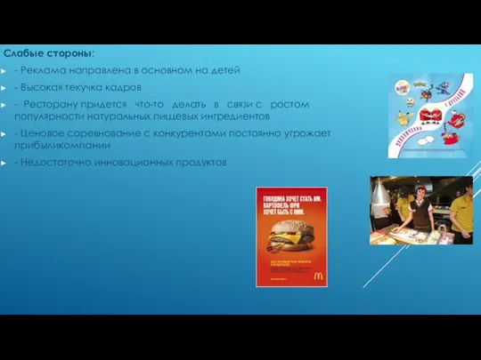 Слабые стороны: - Реклама направлена в основном на детей - Высокая