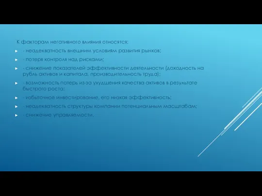 К факторам негативного влияния относятся: - неадекватность внешним условиям развития рынков;