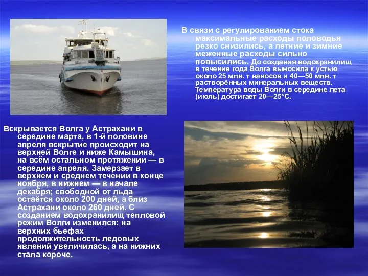 Вскрывается Волга у Астрахани в середине марта, в 1-й половине апреля
