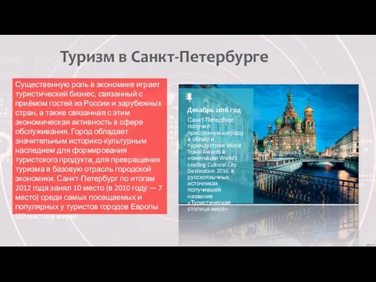 Туризм в Санкт-Петербурге Существенную роль в экономике играет туристический бизнес, связанный