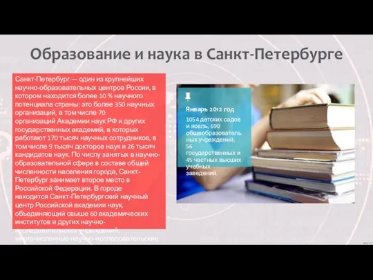 Санкт-Петербург — один из крупнейших научно-образовательных центров России, в котором находится