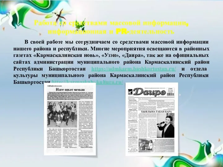 Работа со средствами массовой информации, информационная и PR-деятельность В своей работе