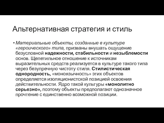 Альтернативная стратегия и стиль Материальные объекты, созданные в культуре «героического» типа,