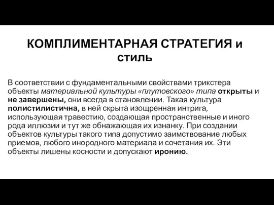 КОМПЛИМЕНТАРНАЯ СТРАТЕГИЯ и стиль В соответствии с фундаментальными свойства­ми трикстера объекты