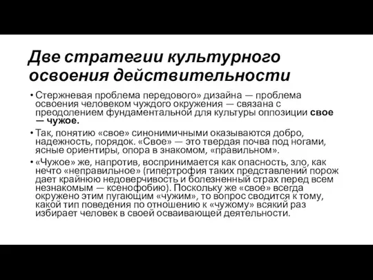 Две стратегии куль­турного освоения действительности Стержневая проблема передового» дизайна — проблема