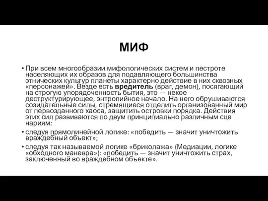 МИФ При всем многообразии мифологических систем и пестроте населяющих их об­разов