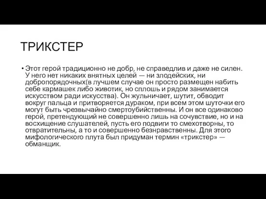 ТРИКСТЕР Этот герой традиционно не добр, не справедлив и даже не